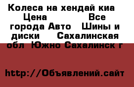 Колеса на хендай киа › Цена ­ 32 000 - Все города Авто » Шины и диски   . Сахалинская обл.,Южно-Сахалинск г.